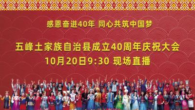 直播丨五峰土家族自治县成立40周年庆祝大会
