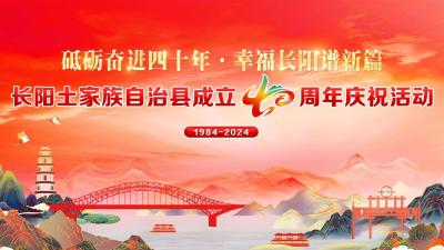 直播丨“感恩奋进40年.幸福长阳谱新篇”长阳土家族自治县成立40周年庆祝活动