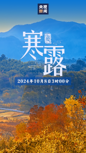 今日，寒露