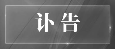 中共中央 全国人大常委会 国务院 全国政协讣告 吴邦国同志逝世