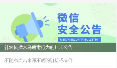 大范围传播病毒！微信紧急公告