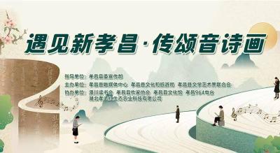 直播丨“遇见新孝昌・传颂音诗画”展演活动