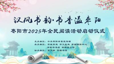 直播 | 枣阳市2025年全民阅读活动启动仪式