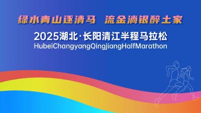 直播丨2025湖北•长阳清江半程马拉松
