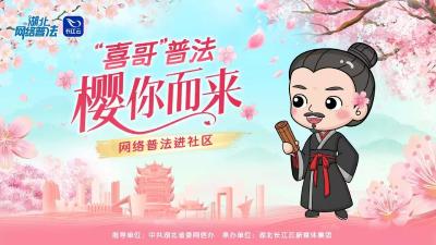 “喜哥”普法 樱你而来——网络普法进社区