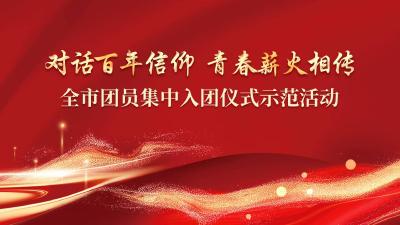 直播 | 枣阳市团员集中入团仪式示范活动