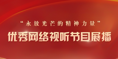 “永放光芒的精神力量”优秀网络视听节目展播