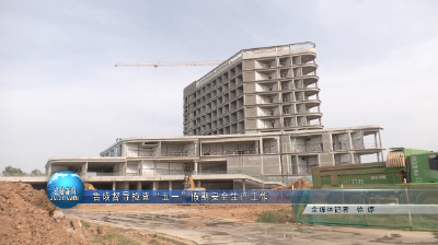 鲁瑛督导检查“五一”假期安全生产工作