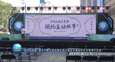 亮点抢先看 第十一届王者荣耀全国大赛总决赛安陆分会场明日启幕