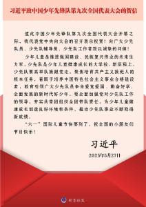 习近平致信祝贺中国少年先锋队第九次全国代表大会召开