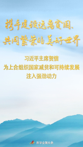 携手建设远离贫困、共同繁荣的美好世界——习近平主席贺信为上合组织国家减贫和可持续发展注入强劲动力