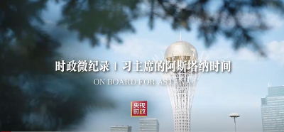 时政微纪录丨习主席的阿斯塔纳时间