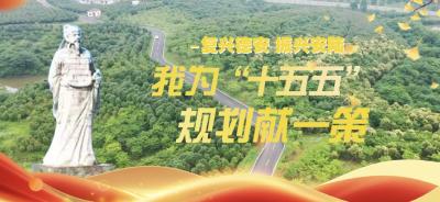 复兴德安 振兴安陆丨我为“十五五”规划献一策