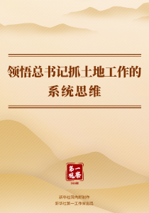 第一观察丨领悟总书记抓土地工作的系统思维