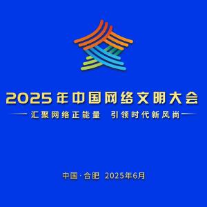 2025中国网络文明大会