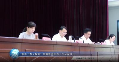 我市“两个规划”中期监测评估工作会议召开
