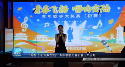  “青春飞扬 唱响安陆”青年歌唱大赛初赛火热开唱