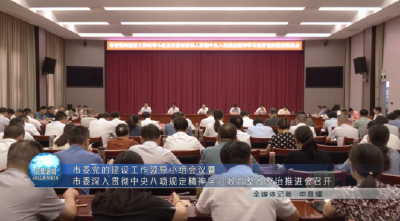 市委党的建设工作领导小组会议暨市委深入贯彻

中央八项规定精神学习教育整改整治推进会召开