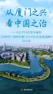 从厦门之兴看中国之治——习近平同志领导编制《1985年—2000年厦门经济社会发展战略》启示录