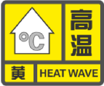 高温黄色预警！