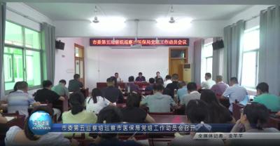 市委第五巡察组巡察市医保局党组工作动员会召开