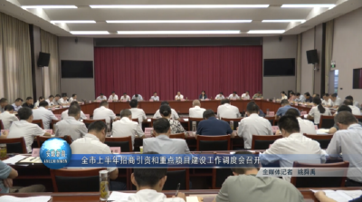 全市上半年招商引资和重点项目建设工作调度会召开