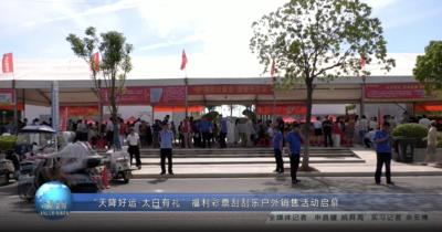  “天降好运·太白有礼”福利彩票刮刮乐户外销售活动启幕 