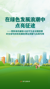 在绿色发展浪潮中点亮征途——智库报告解析习近平生态文明思想对全球可持续发展的理论贡献与实践引领