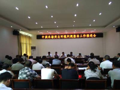 中洲农场召开突出环境问题整治工作推进会