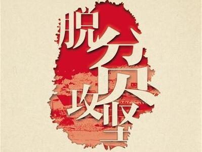 中办国办印发《脱贫攻坚责任制实施办法》