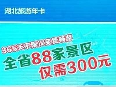 湖北省首次发布旅游年卡 300元可畅游15个市州88家景区