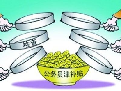 省纪委“回头看”：重点检查对违规发放津补贴或福利等“杀回马枪”