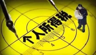 个税改革即将提上日程 为企业和居民减负