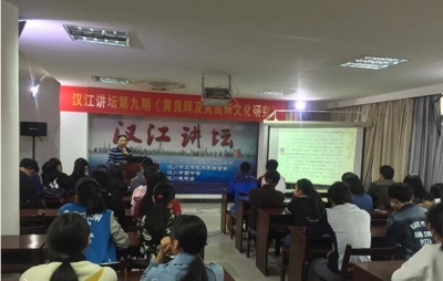汉江讲坛《黄良辉及黄良辉文化研究》开讲