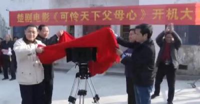 大型现代楚剧电影《可怜天下父母心》开机