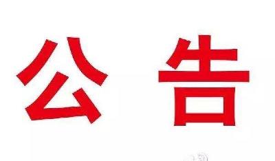 除夕初一临时道路交通管制公告 
