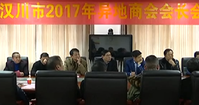 我市异地商会会长共谋发展大计 