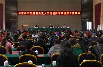 全市计划生育暨出生人口性别比专项治理工作会议召开 