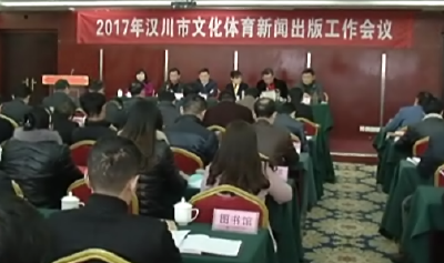 汉川文体新局召开2017年工作会议 