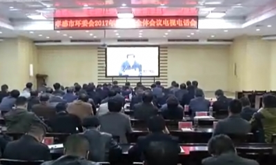 孝感市环境保护委员会2017年第一次全体会议召开 