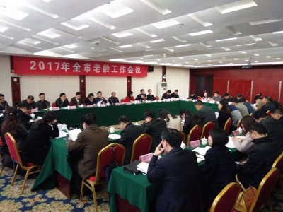 汉川市召开2017年全市老龄工作会议 