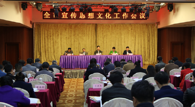 全市宣传思想文化工作会议召开 