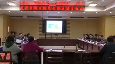 汈汊湖国家湿地公园规划讨论会召开 