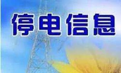7月15日停电信息 