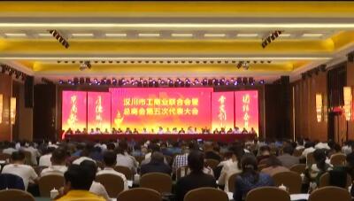 市工商联暨总商会第五次代表大会召开 