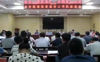 全市精准扶贫驻村工作队座谈会召开 