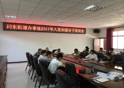 汈东街道办事处举办2017年入党积极分子培训班 