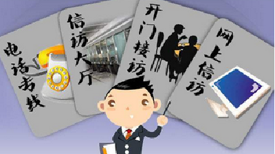 中央信访督查组如何督查？ 有人被约见起初抵触害怕
