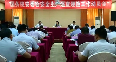 我市积极做好国务院安委会安全生产巡查迎检工作 