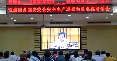 全省迎接国务院安委会安全生产巡查动员电视电话会召开 